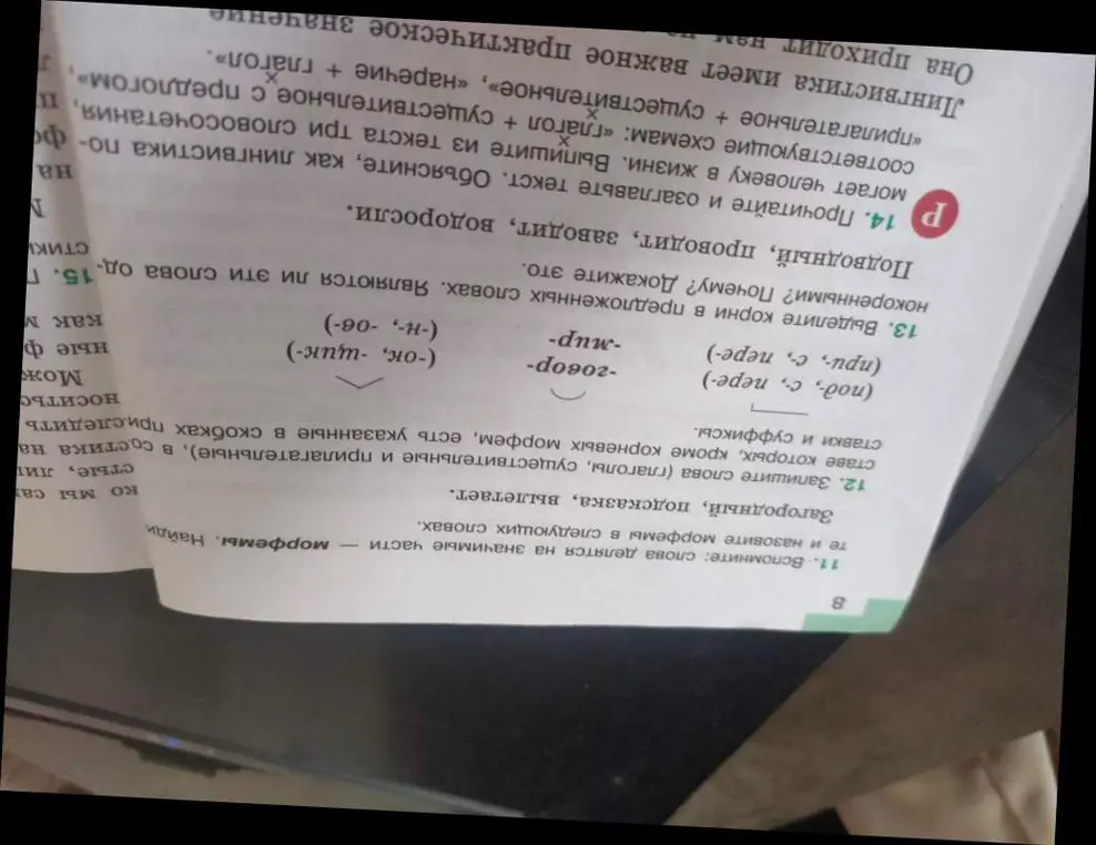 Разбери слова по составу: Загородный, Подсказка, Вылетает. Запиши слова (глаголы, существительные и прилагательные), в составе которых, кроме корневых морфем, есть указанные в скобках приставки и суффиксы. Выдели корни в предложенных словах: Подводный, Проводит, Заводит, Водоросли. Являются ли эти слова однокоренными? Прочитай и озаглавь текст. Выпиши из текста три словосочетания, соответствующие схемам: «прилагательное + существительное», «наречие + глагол», «глагол + существительное с предлогом». Объясни, как лингвистика помогает человеку в жизни.
