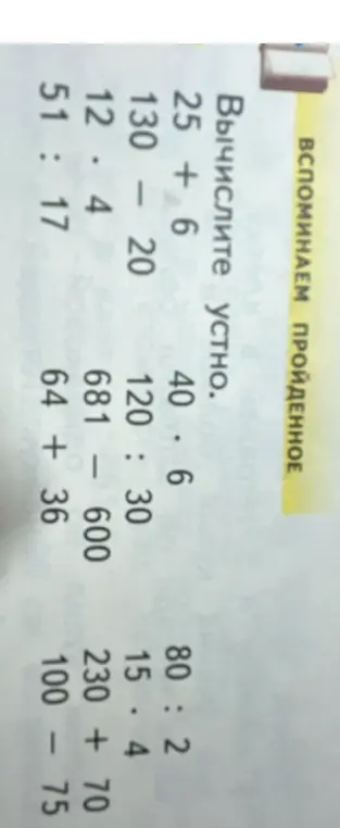 Вычисли устно примеры