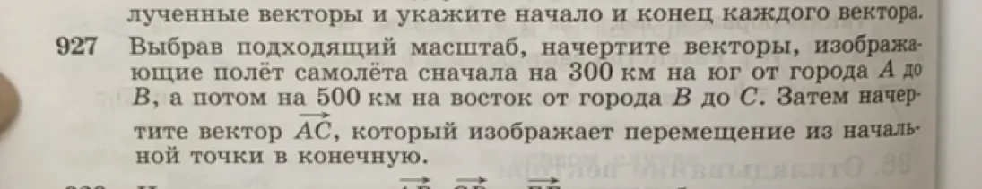 Выбери подходящий масштаб и начерти векторы, изображающие полёт самолёта сначала на 300 км на юг от города А до В, а потом на 500 км на восток от города В до С.