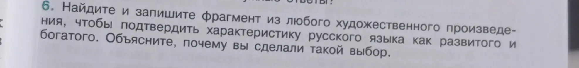Найди и запиши фрагмент из любого художественного произведения, чтобы подтвердить характеристику русского языка как развитого и богатого. Объясни, почему я сделал такой выбор.