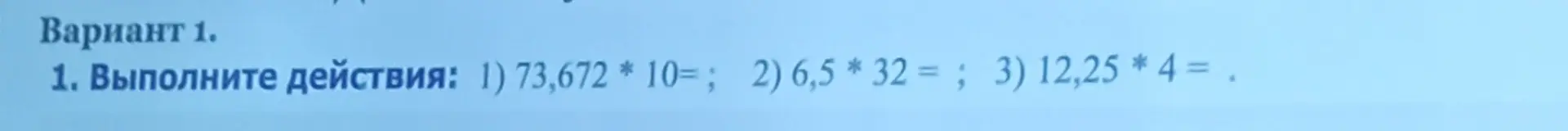 Выполни действия: 1) 73,672 * 10=;