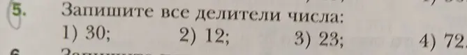 Запиши все делители числа 30