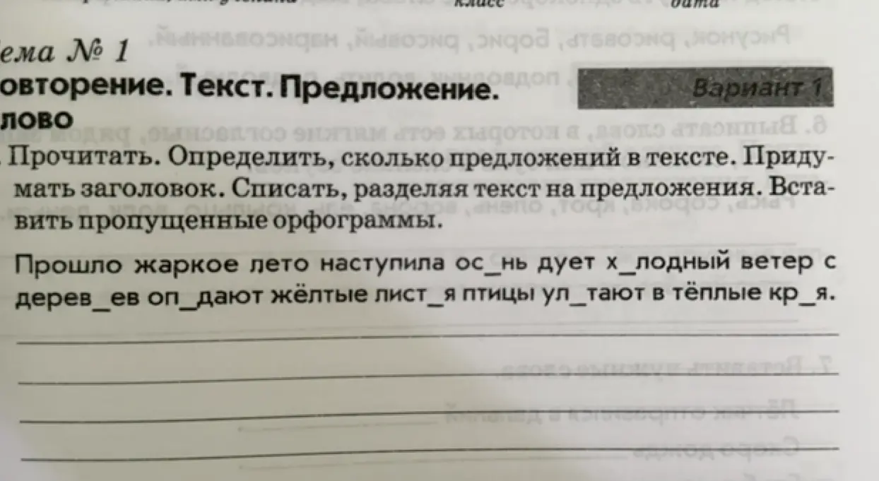 Прочитай, определи, сколько предложений в тексте. Придумай заголовок. Спиши, разделяя текст на предложения. Вставь пропущенные орфограммы.