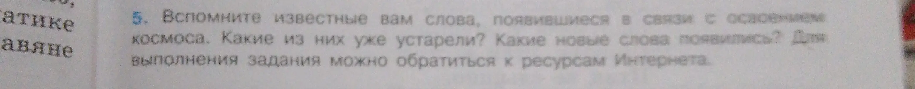 Вспомни известные слова, появившиеся в связи с освоением космоса. Какие из них уже устарели? Какие новые слова появились?
