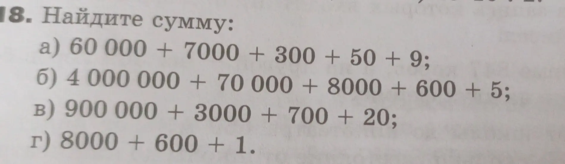 Найди сумму чисел: а) 60000 + 7000 + 300 + 50 + 9