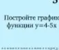 Постройте график функции $y = 4 - 5x$