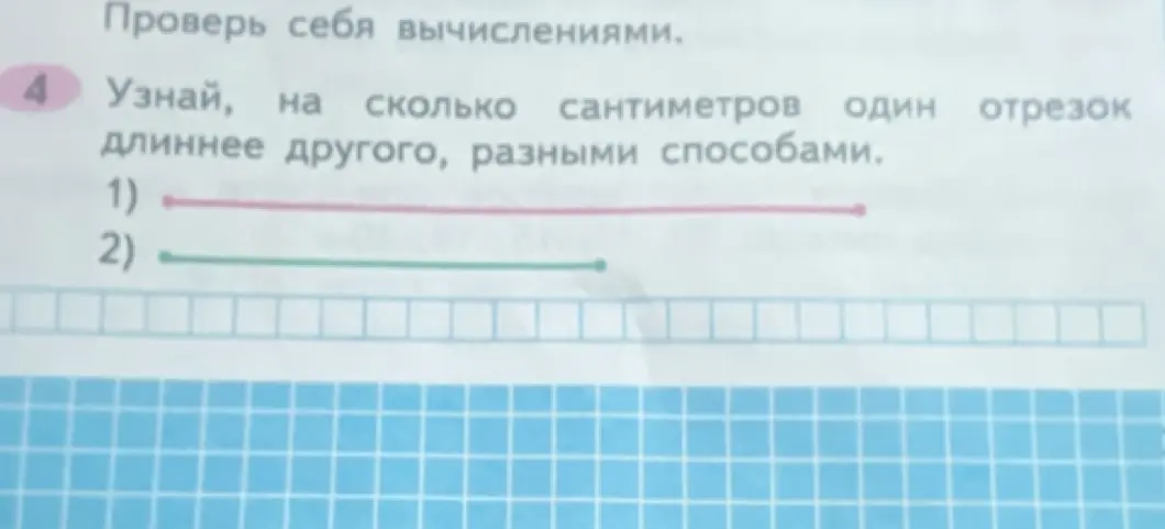 Узнай, на сколько сантиметров один отрезок длиннее другого, разными способами.