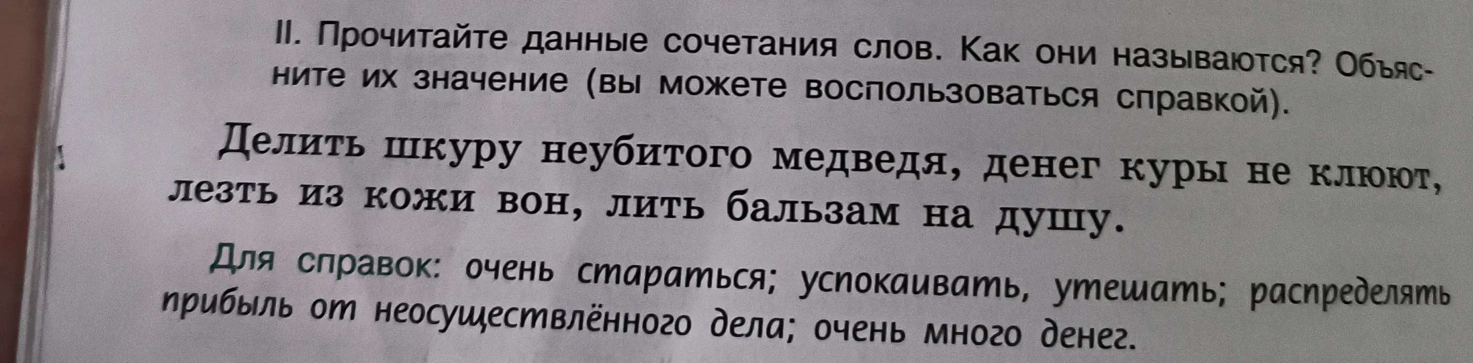 Прочитай данные сочетания слов, как они называются? Объясни их значение.