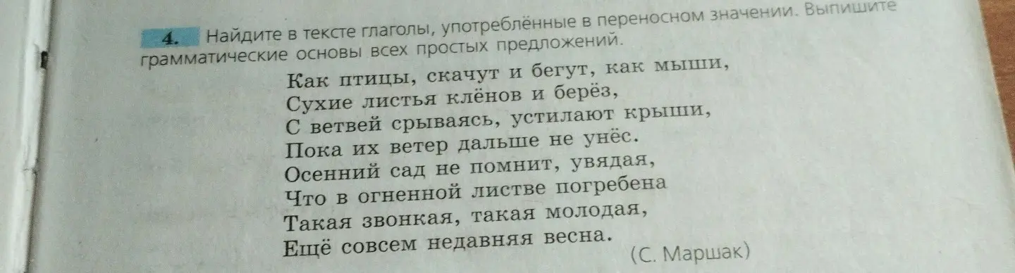 Найди в тексте глаголы, употреблённые в переносном значении, и выпиши грамматические основы всех простых предложений.
