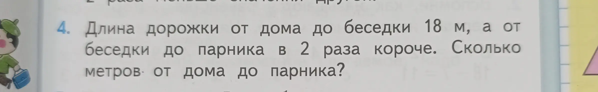 Сколько метров от дома до парника, если длина дорожки от дома до беседки 18 м, а от беседки до парника в 2 раза короче?