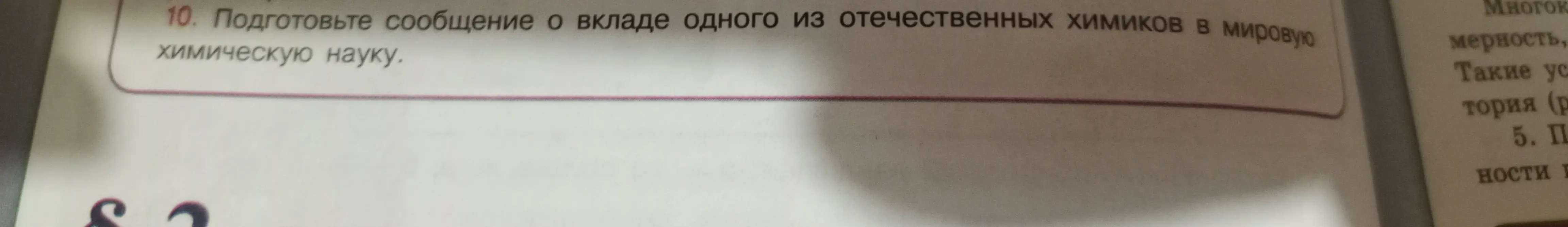 Подготовь сообщение о вкладе одного из отечественных химиков в мировую химическую науку