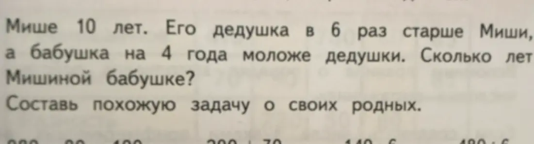Сколько лет Мишиной бабушке?