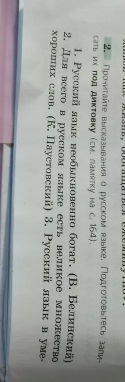 Прочитай высказывания о русском языке и подготовься записать их под диктовку