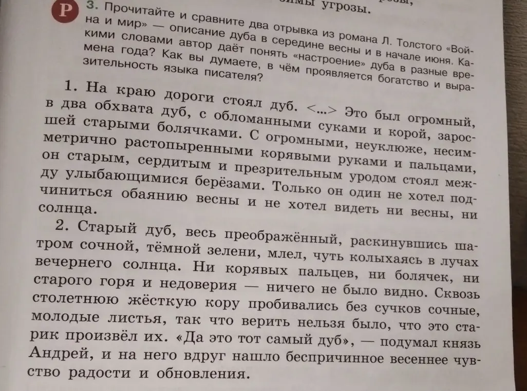 Прочитай и сравни два отрывка из романа Л. Толстого «Война и мир» — описание дуба в середине весны и в начале июня. Какими словами автор даёт понять «настроение» дуба в разные времена года?