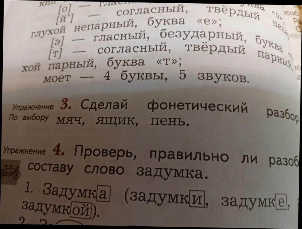 Сделай фонетический разбор слова «мяч» и проверь, правильно ли разобрано по составу слово «задумка»