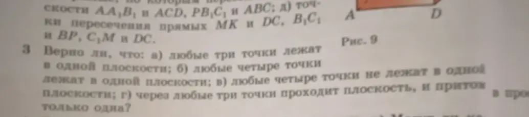 Верно ли, что: а) любые три точки лежат в одной плоскости;