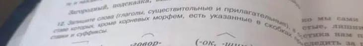 Образуй слова (глаголы, существительные и прилагательные), у которых, кроме корневых морфем, есть указанные в скобках корни и суффиксы.