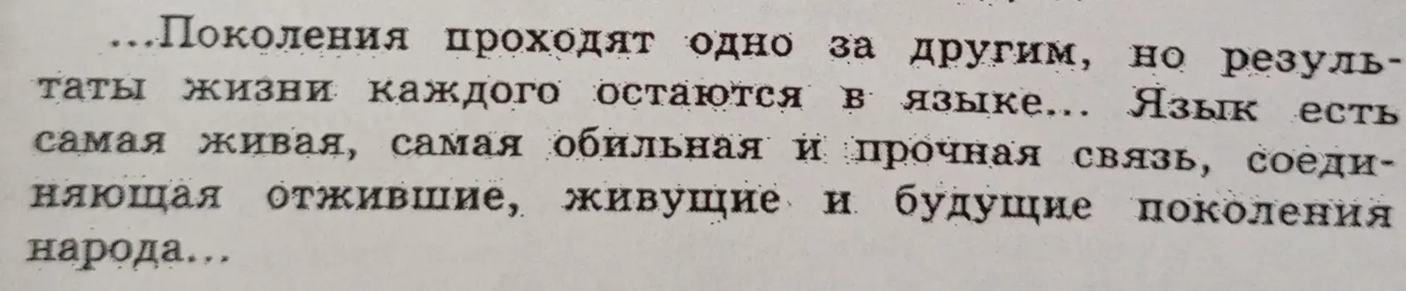 Сделай синтаксический разбор предложения «Поколения проходят одно за другим, но результаты жизни каждого остаются в языке... Язык есть самая живая, самая обильная и прочная связь, соединяющая отжившие, живущие и будущие поколения народа...»