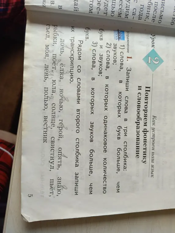 Запиши слова в три столбика: 1) слова, в которых букв больше, чем звуков; 2) слова, в которых одинаковое количество букв и звуков; 3) слова, в которых звуков больше, чем букв. Рядом со словами второго столбика запиши их транскрипцию.