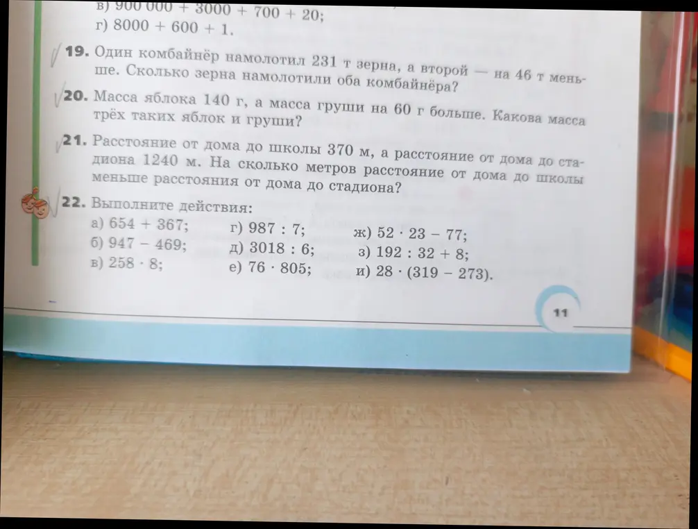 Реши задачи 19, 20, 21 и выполни действия в задании 22.
