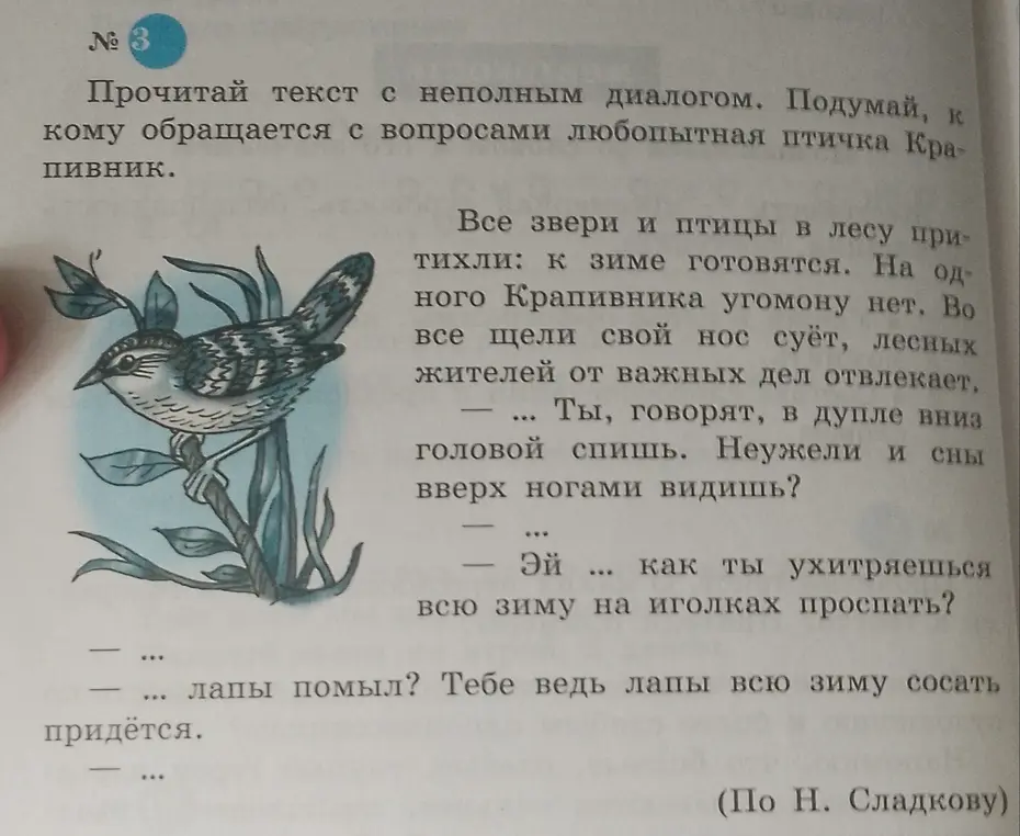 Прочитай текст с неполным диалогом и подумай, к кому обращается с вопросами любопытная птичка Крапивник