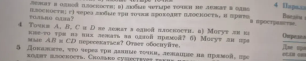 Могут ли какие-то три из точек A, B, C, D, которые не лежат в одной плоскости, лежать на одной прямой?