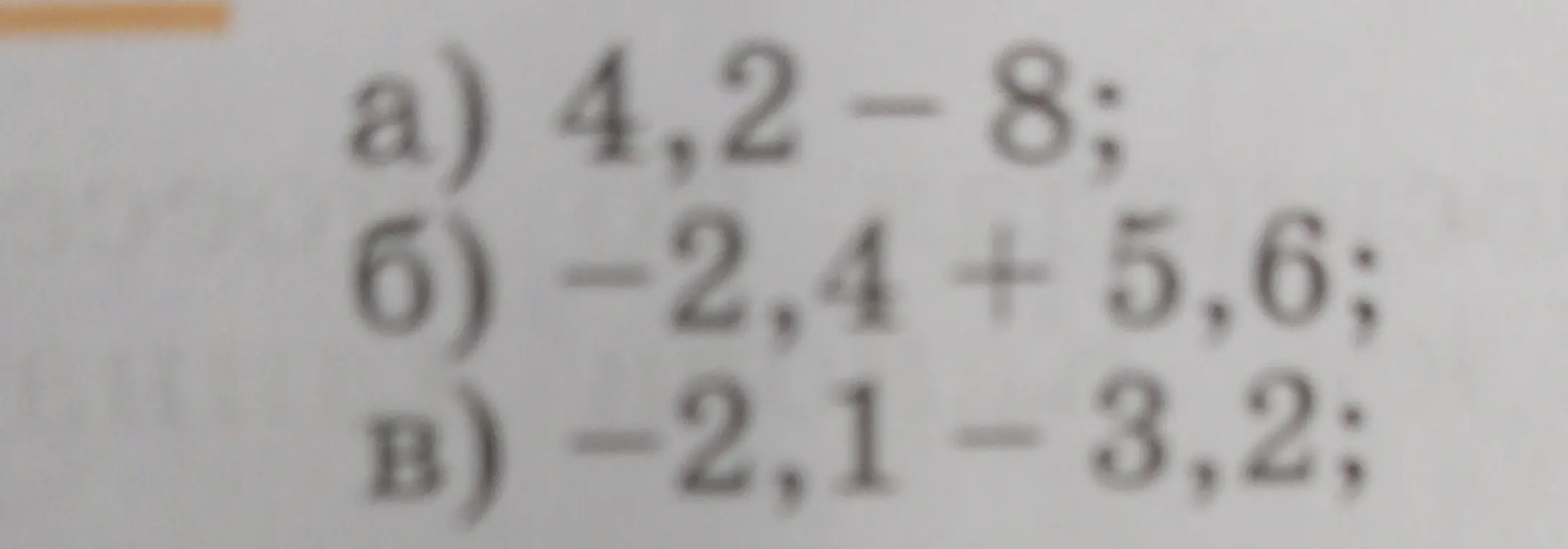 Вычисли значения выражений: 4,2 - 8; -2,4 + 5,6; -2,1 - 3,2