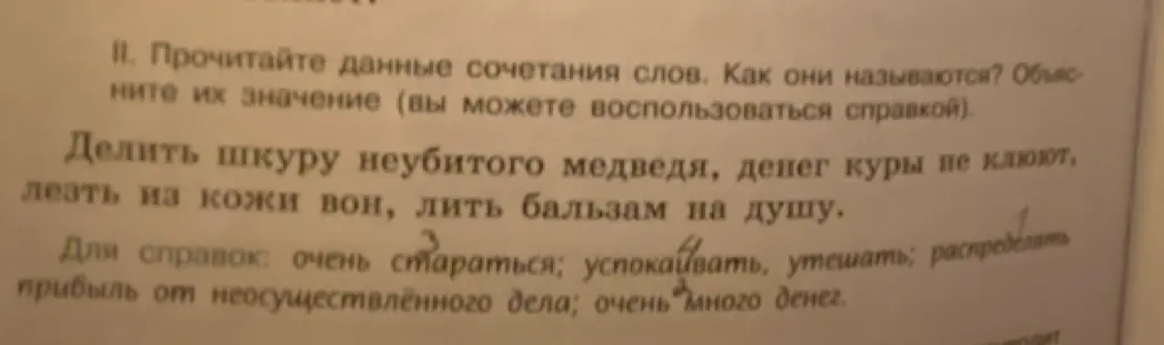 Прочитай данные сочетания слов. Как они называются? Объясни их значение (ты можешь воспользоваться справкой)