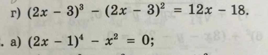 Реши уравнения: (2x - 3)³ - (2x - 3)² = 12x - 18 и (2x - 1)⁴ - x² = 0