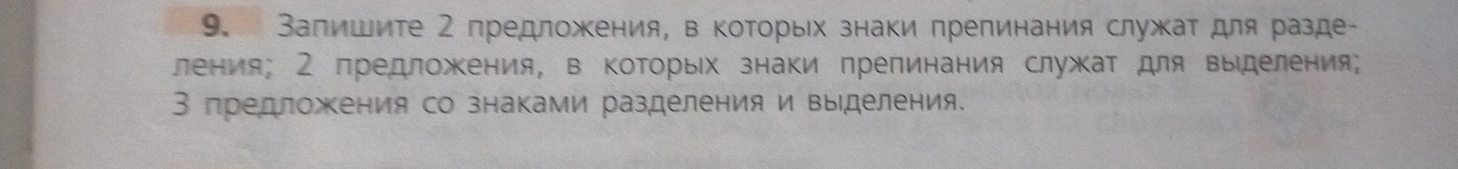 Напиши 2 предложения, в которых знаки препинания служат для разделения; 2 предложения, в которых знаки препинания служат для выделения; 3 предложения со знаками разделения и выделения.