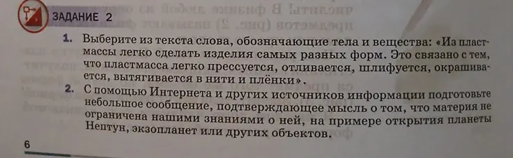 Выбери из текста слова, обозначающие тела и вещества: «Из пластмассы легко сделать изделия самых разных форм. Это связано с тем, что пластмасса легко прессуется, отливается, шлифуется, окрашивается, вытягивается в нити и плёнки».