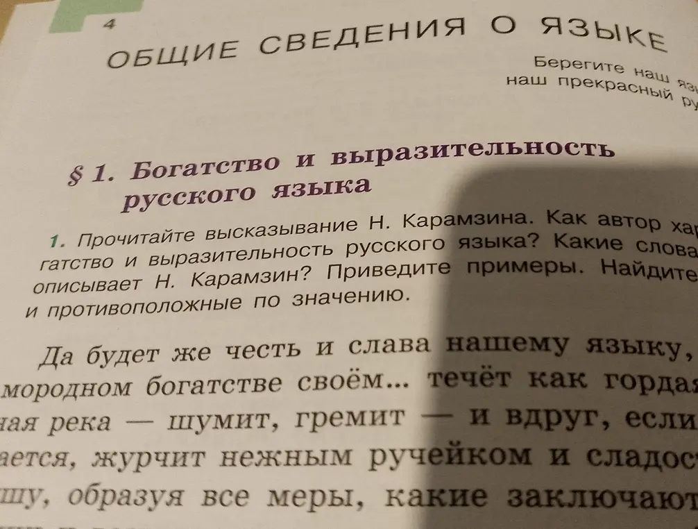 Прочитай высказывание Н. Карамзина. Как автор характеризует богатство и выразительность русского языка? Какие слова описывают Н. Карамзин? Приведи примеры. Найди слова, синонимичные и противоположные по значению.