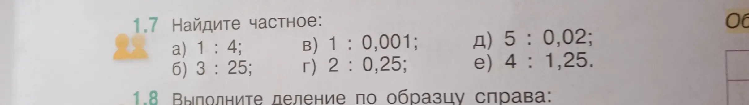 Найди частное: а) 1 : 4; б) 3 : 25; в) 1 : 0,001; г) 2 : 0,25; д) 5 : 0,02; е) 4 : 1,25