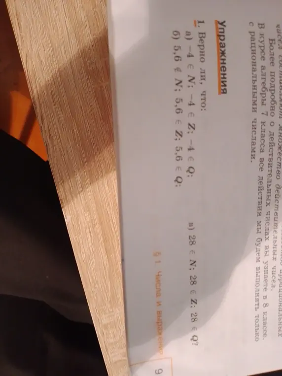 Верно ли, что -4 принадлежит N, Z, Q; 5,6 принадлежит N, Z, Q; 28 принадлежит N, Z, Q?
