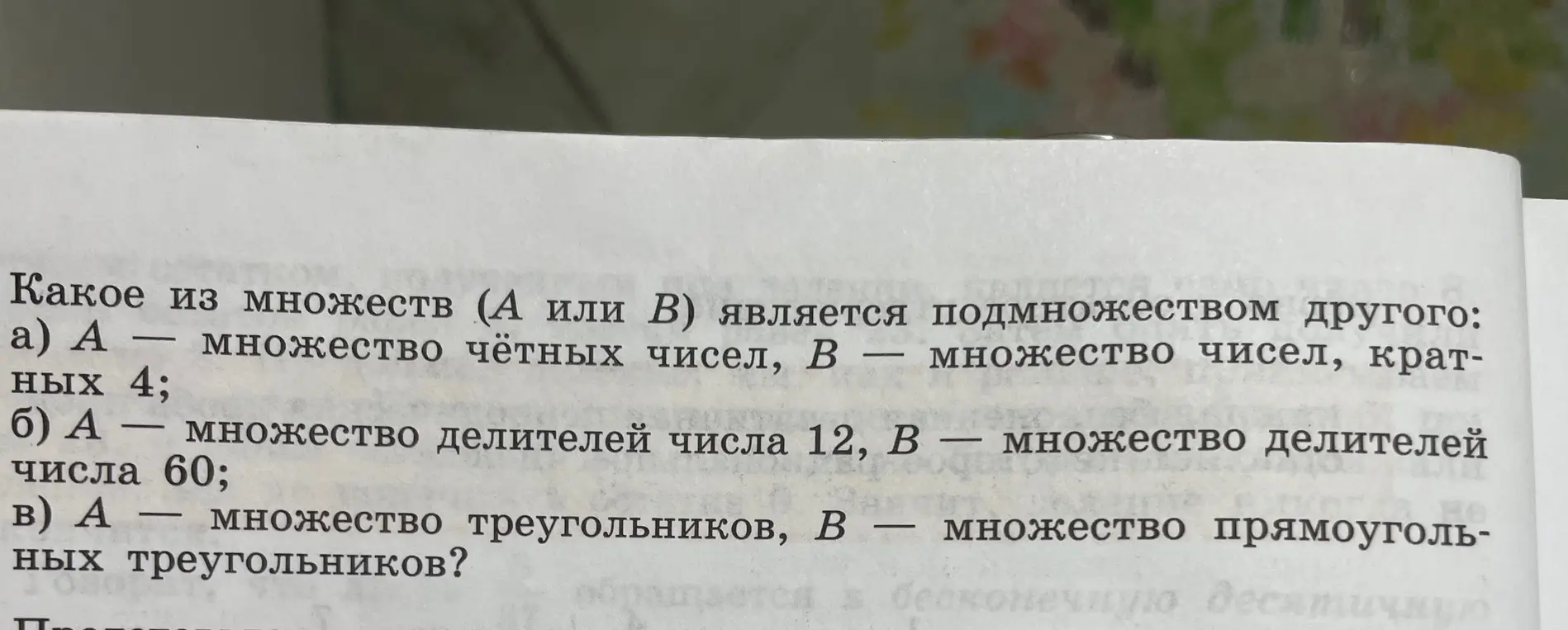 Какое из множеств (A или B) является подмножеством другого?