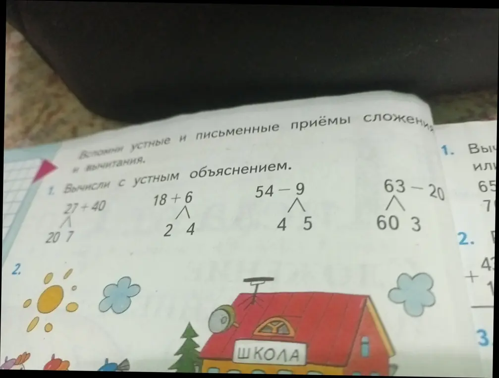 Вычисли устно с объяснением 27 + 40, 18 + 6, 54 - 9, 63 - 20.
