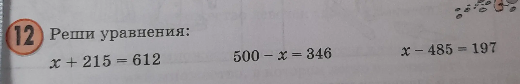 Реши уравнения: x + 215 = 612, 500 - x = 346, x - 485 = 197