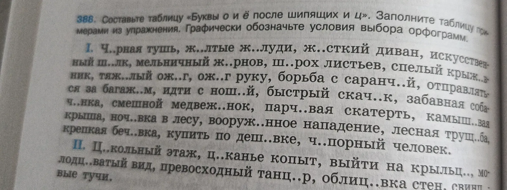 Составьте таблицу «Буквы о и ё после шипящих и ц». Заполните таблицу примерами из упражнения.