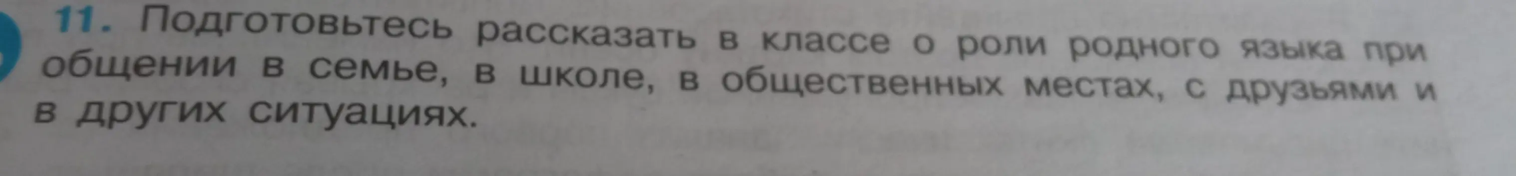 Подготовлюсь рассказать в классе о роли родного языка при общении в семье, в школе, в общественных местах, с друзьями и в других ситуациях