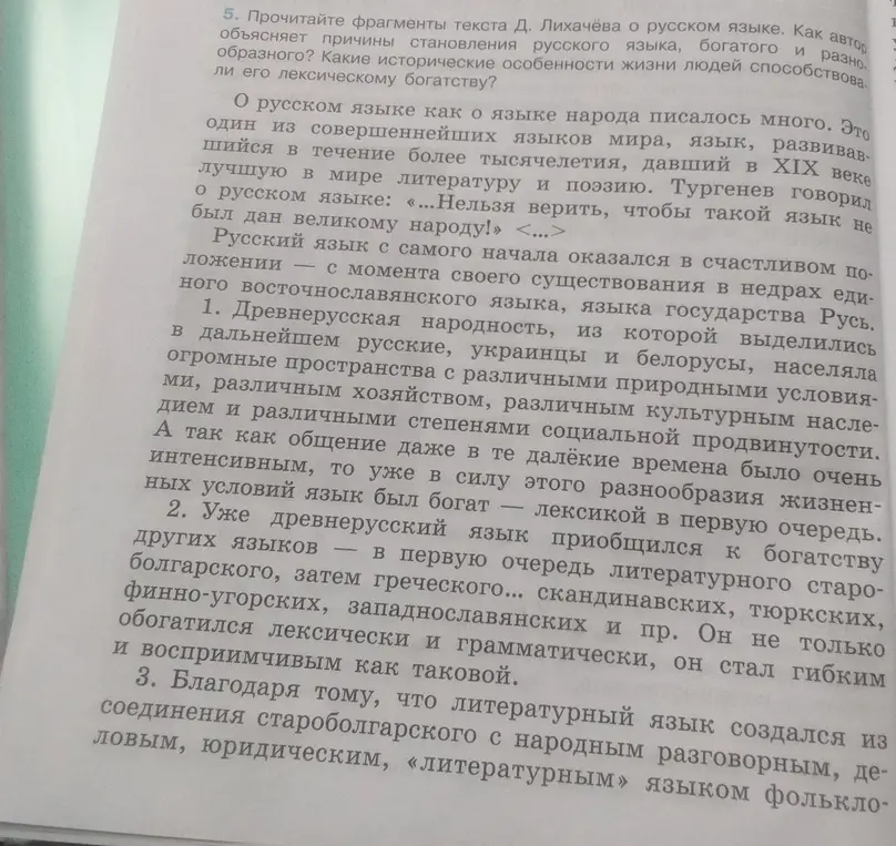 Прочитай фрагменты текста Д. Лихачёва о русском языке. Как автор объясняет причины становления русского языка, богатого и разнообразного? Какие исторические особенности жизни людей способствовали его лексическому богатству?