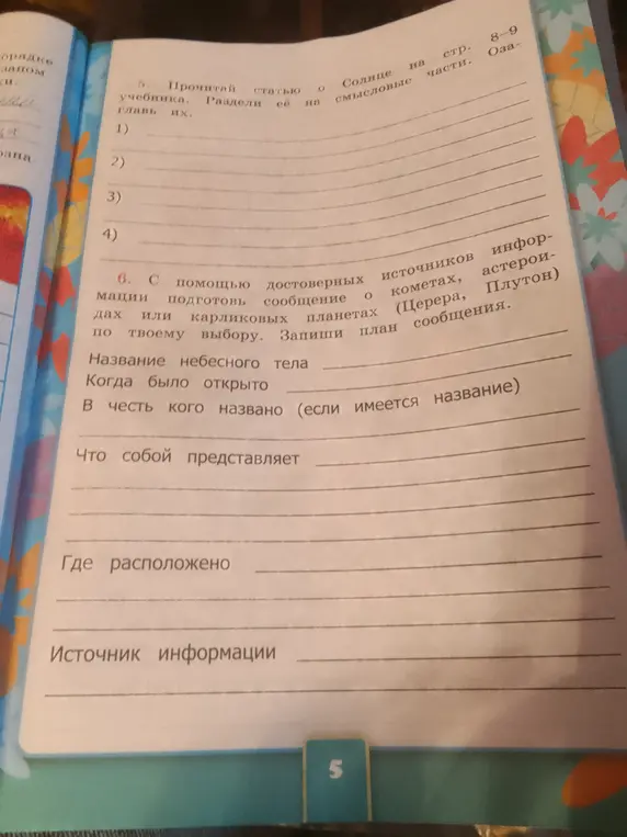 Подготовь сообщение о кометах, астероидах или карликовых планетах, а затем запиши план этого сообщения
