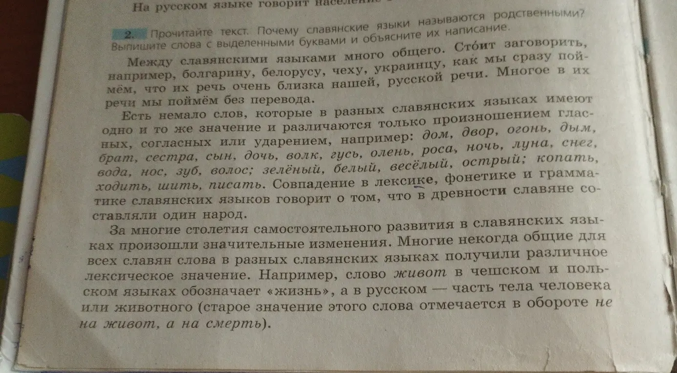 Почему славянские языки называются родственными? Выпиши слова с выделенными буквами и объясни их написание.