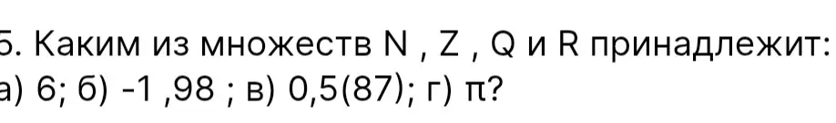 Каким из множеств N, Z, Q и R принадлежит число 6?
