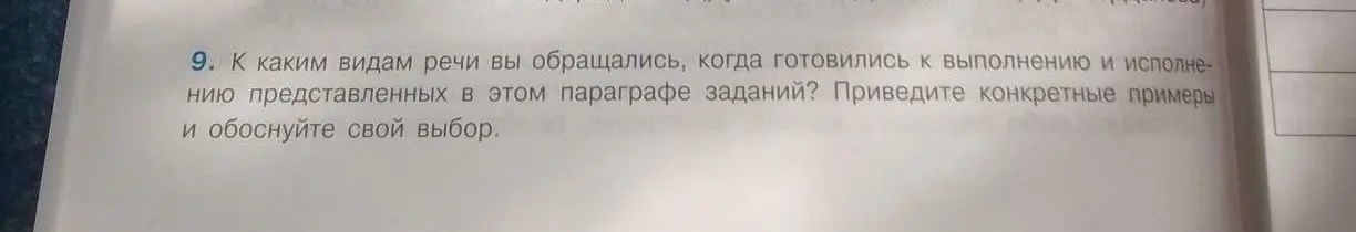 К каким видам речи я обращался, когда готовился к выполнению и исполнению представленных в этом параграфе заданий?