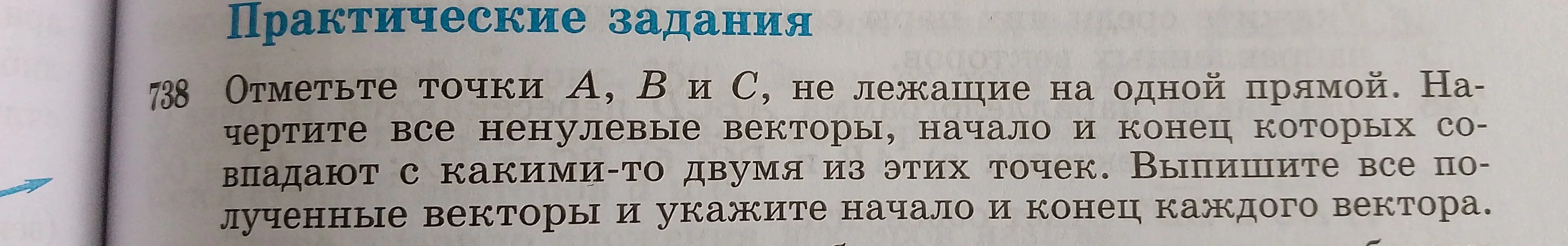 Отметь точки A, B и C, не лежащие на одной прямой. Начерти все ненулевые векторы, начало и конец которых совпадают с какими-то двумя из этих точек. Выпиши все полученные векторы и укажи начало и конец каждого вектора.