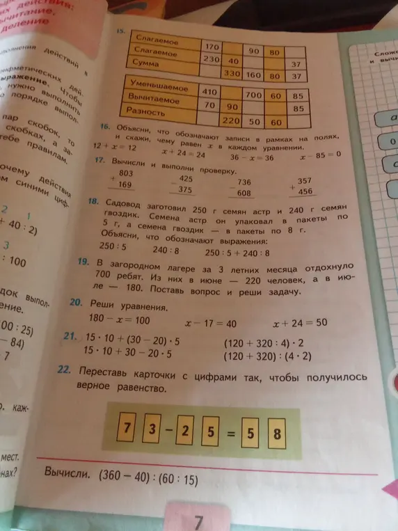 Заполни таблицы по сложению и вычитанию, реши уравнения с x, выполни вычисления в столбик с проверкой, объясни выражения, реши задачу с ребятами в лагере, найди значение выражений и переставь карточки с цифрами для верного равенства