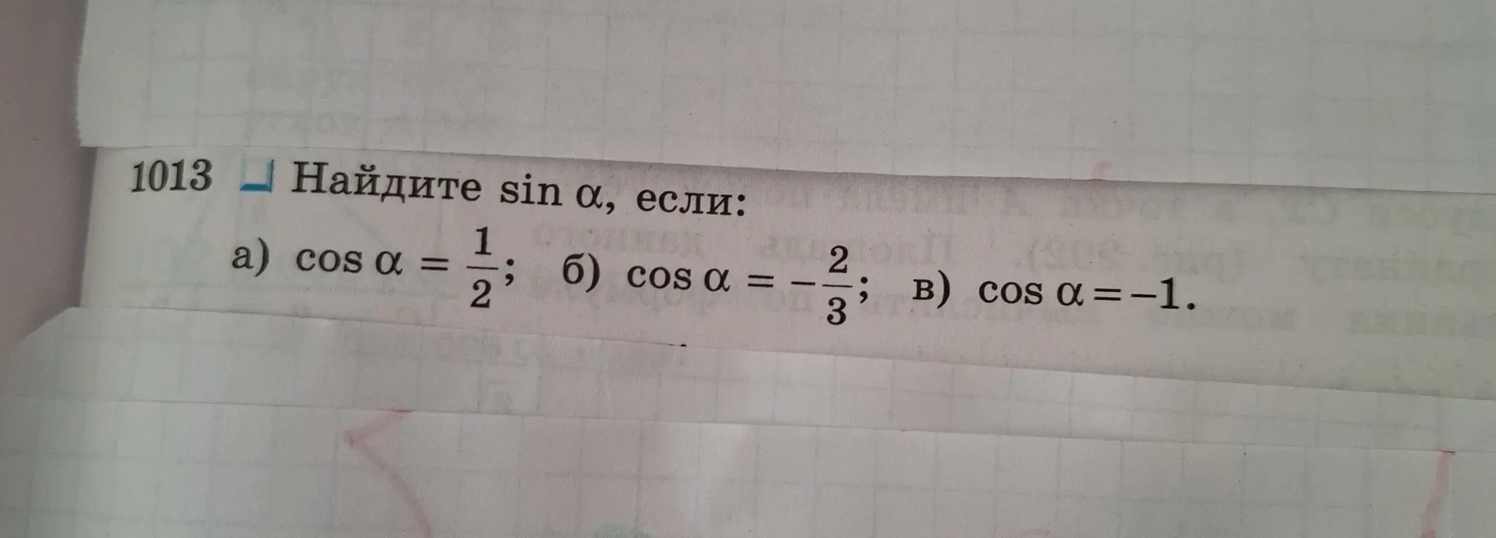 Найди $\sin \alpha$, если $\cos \alpha = \frac{1}{2}$