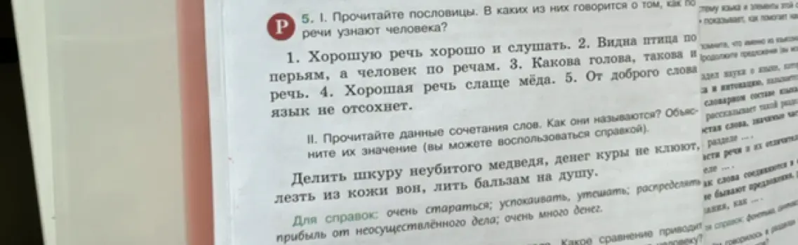 Прочитай пословицы. В каких из них говорится о том, как по речи узнают человека?