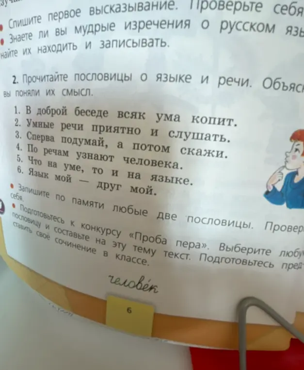 Объясни смысл пословиц о языке и речи
