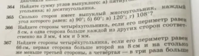 Найди сумму углов выпуклого пятиугольника и десятиугольника. А также сколько сторон имеет выпуклый многоугольник, если каждый угол равен 90°, 60°, 120° и 108°? И еще найди стороны четырёхугольника, если его периметр равен 8 см, а одна сторона больше каждой из других сторон соответственно на 3 мм, 4 мм и 5 мм.